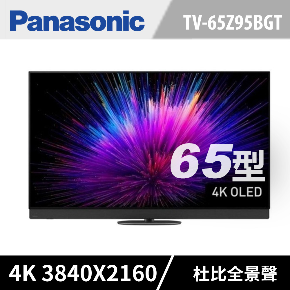 Panasonic 國際牌 65型OLED智慧聯網顯示器 TV-65Z95BGT