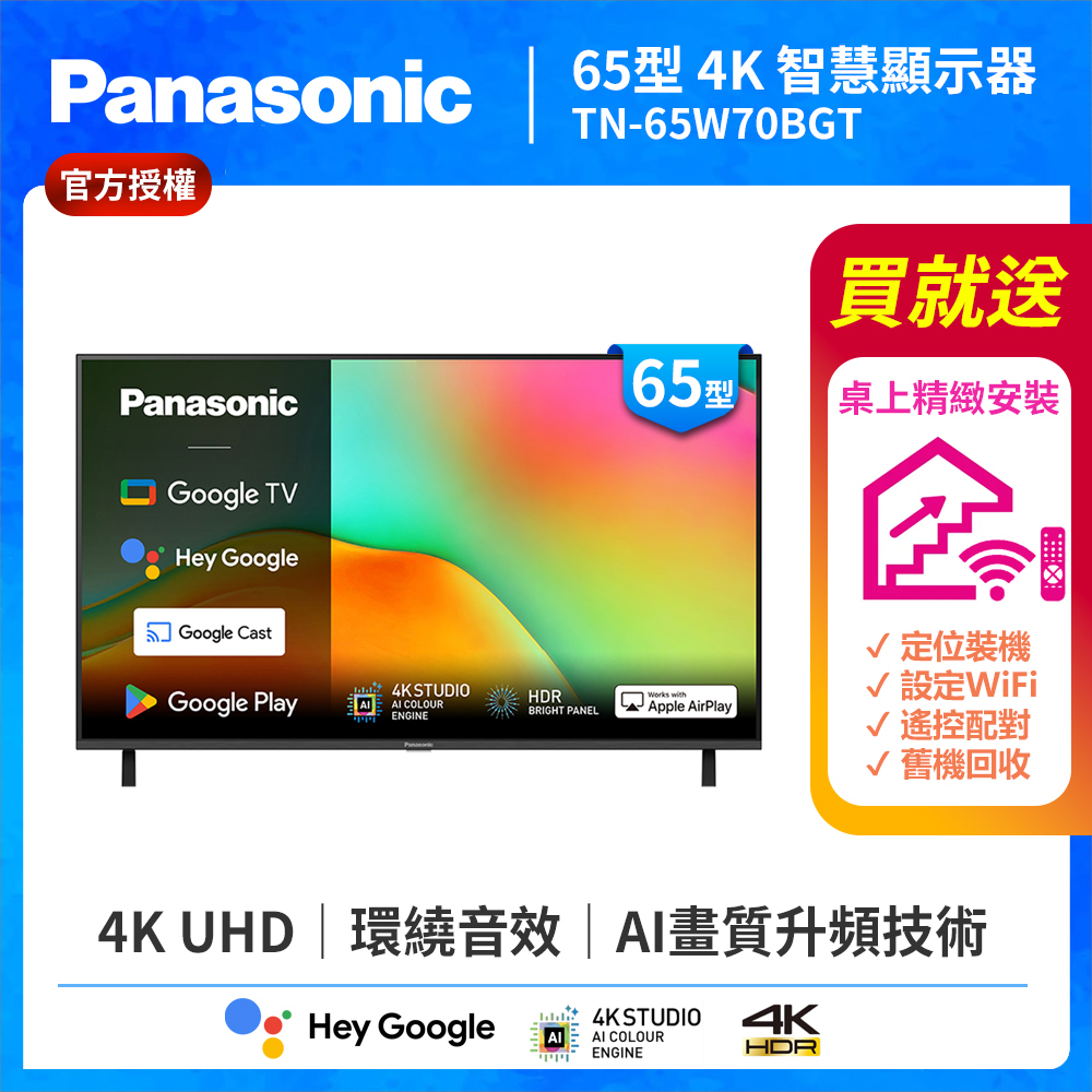 Panasonic 國際牌 65型4K HDR Google TV聯網顯示器 無視訊盒 TN-65W70BGT