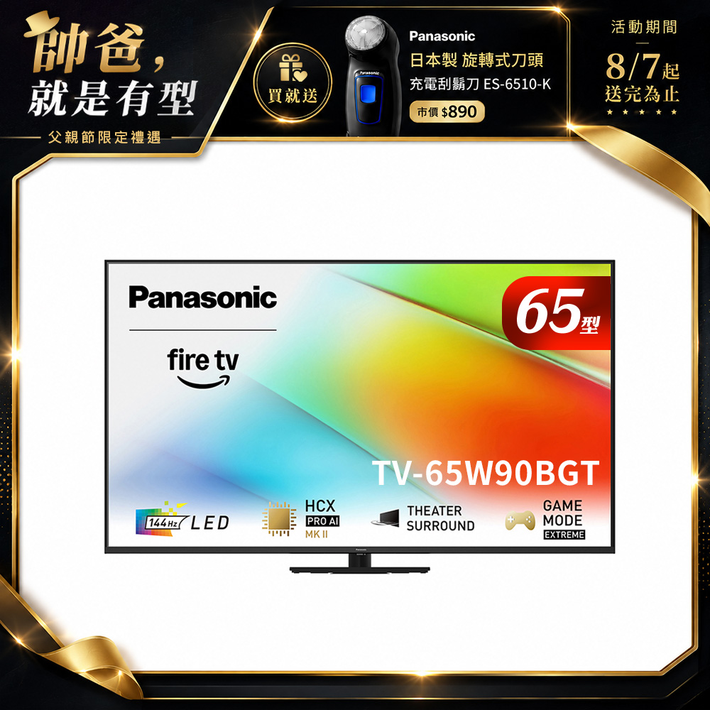 Panasonic 國際牌 65型4K LED 144Hz Fire TV聯網顯示器 無視訊盒 TV-65W90BGT