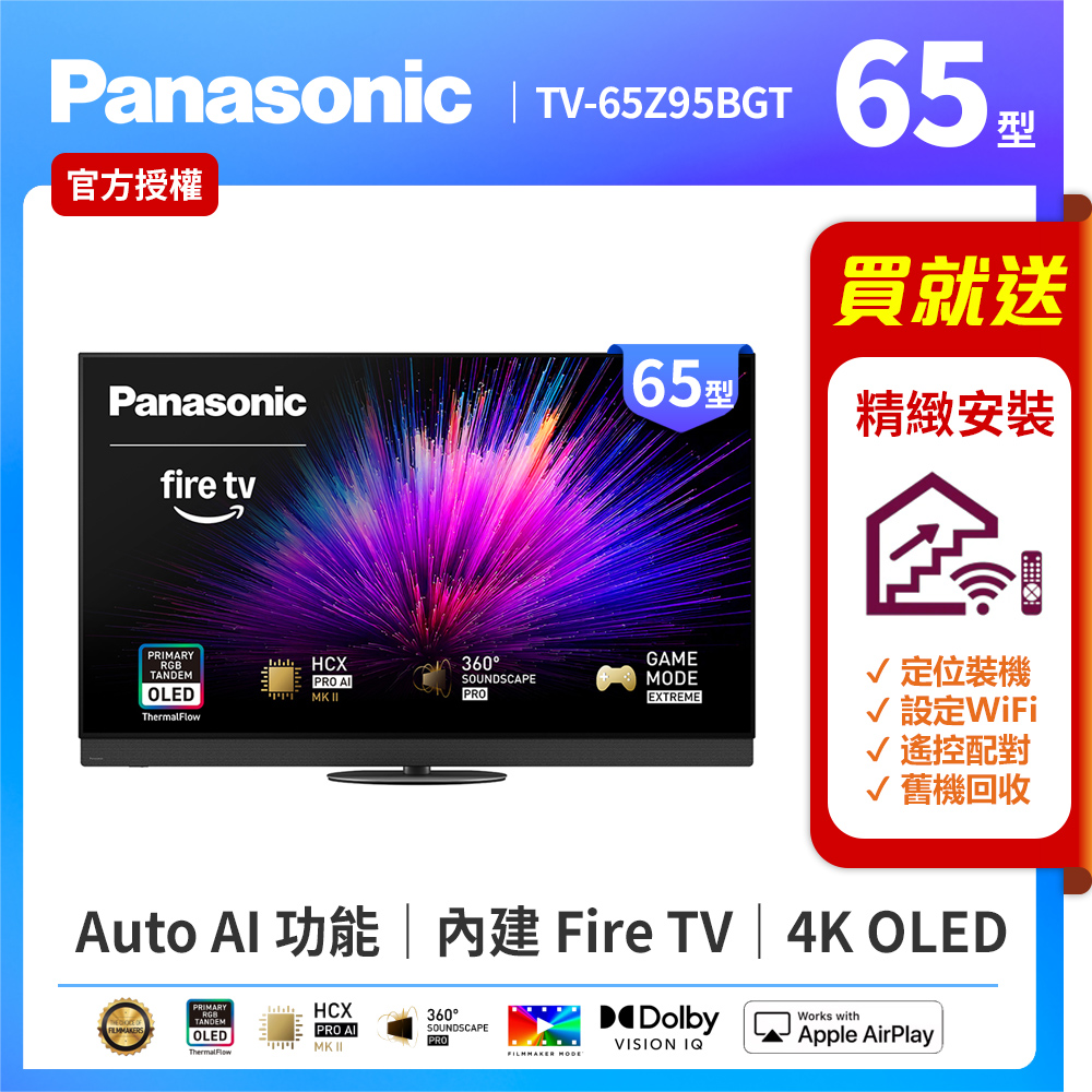 Panasonic 國際牌 65型4K 旗艦OLED 144Hz Fire TV聯網顯示器 無視訊盒 TV-65Z95BGT