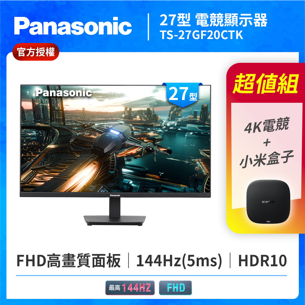 Panasonic 國際牌 4K聯網小米電視盒+TS-27GF20CTK 27型 IPS FHD 144Hz 電競螢幕(HDR10/5ms)