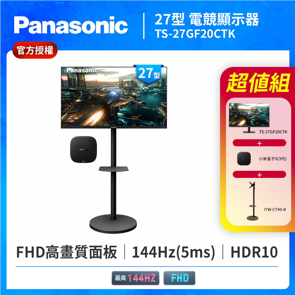 Panasonic 國際牌 4K聯網小米電視盒+移動立架+TS-27GF20CTK 27型 IPS FHD 144Hz 電競螢幕(HDR10/5ms)