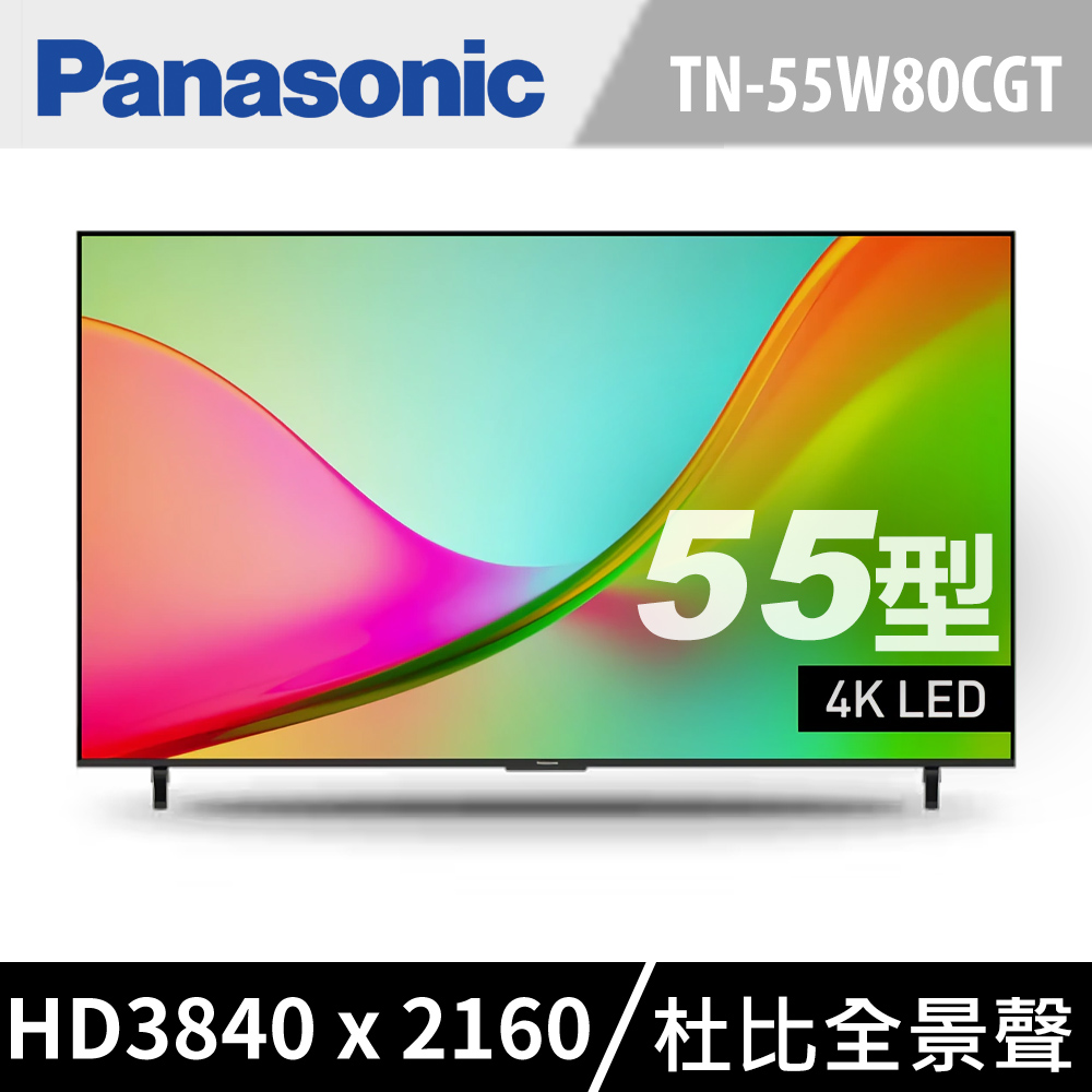 Panasonic 國際牌 55型4K智慧聯網顯示器 TN-55W80CGT