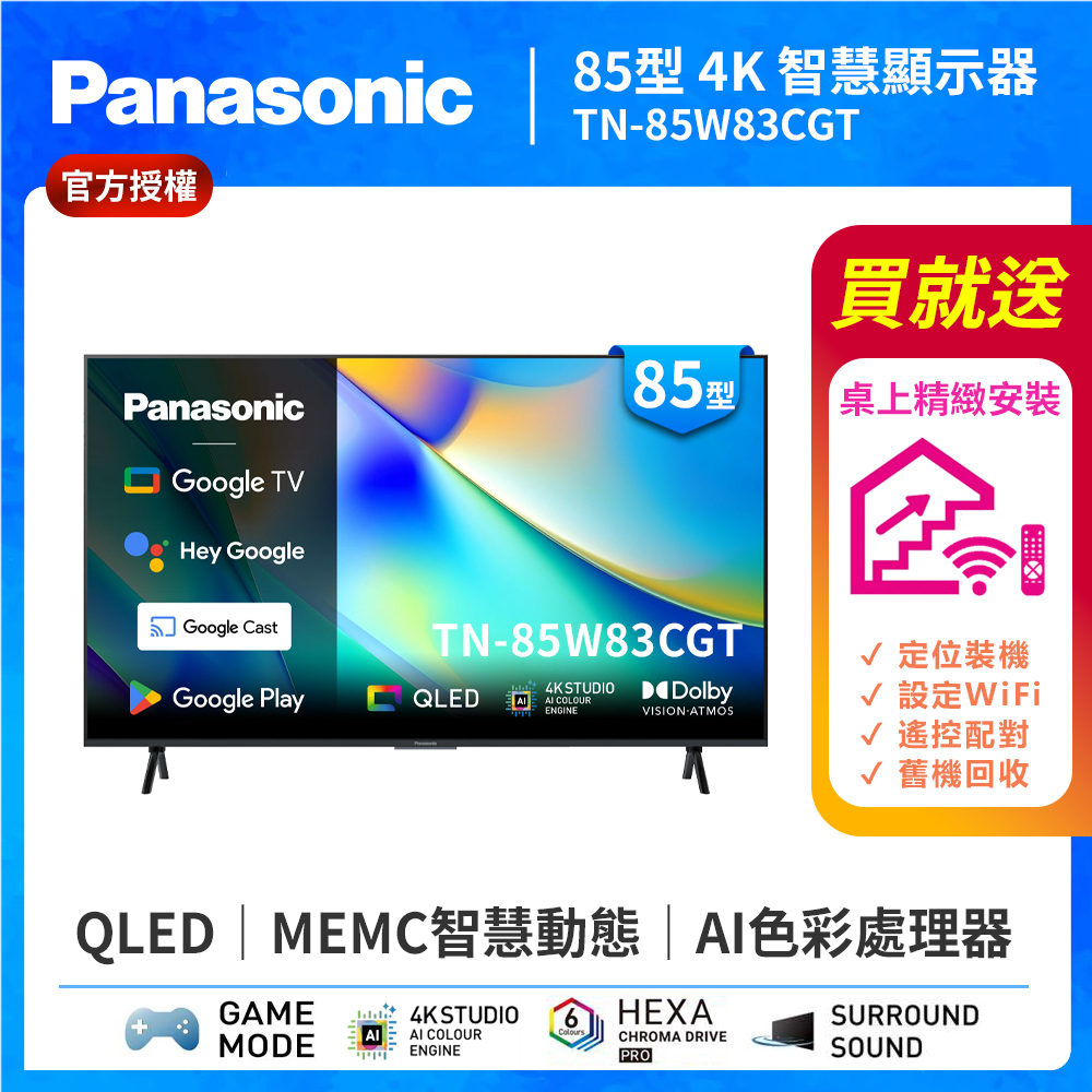 Panasonic 國際牌 85型 4K QLED Google TV聯網顯示器 TN-85W83CGT