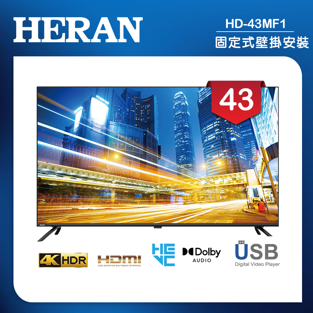 HERAN 禾聯 (固定式壁掛安裝)43吋 LED液晶 4K液晶螢幕顯示器 無視訊盒(HD-43MF1)