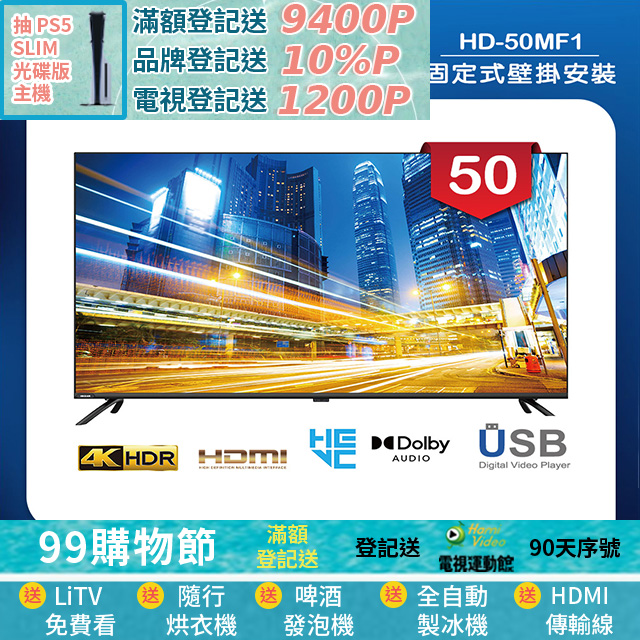 HERAN 禾聯 (固定式壁掛安裝)50吋 LED液晶 4K顯示器 無視訊盒(HD-50MF1)