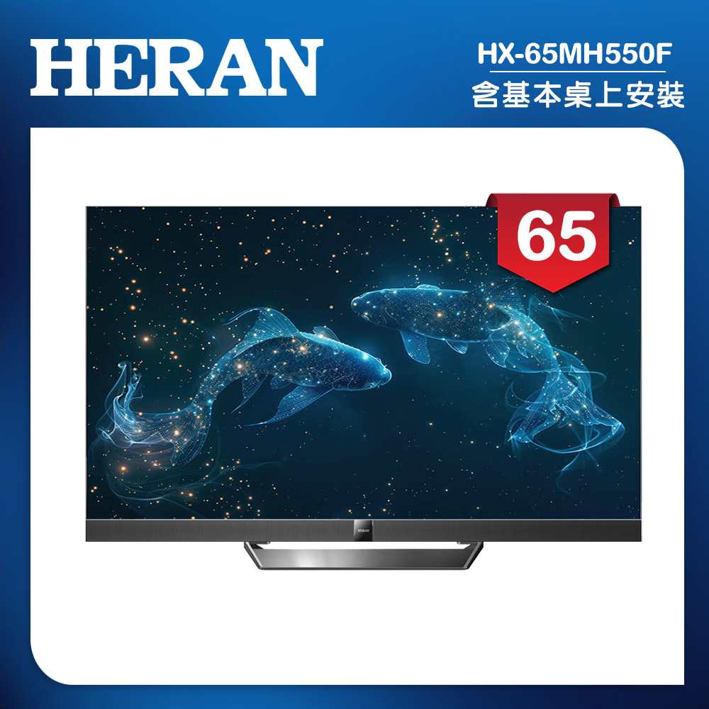 HERAN 禾聯 65吋4K Mini LED 144Hz GoogleTV雙杜比智慧液晶顯示器 無視訊盒(HX-65MH550F)