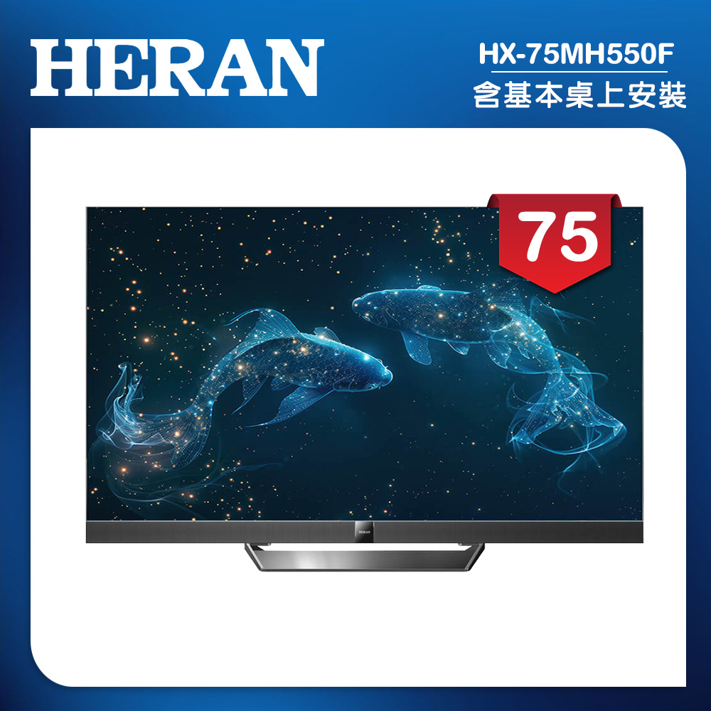 HERAN 禾聯 75吋4K Mini LED 144Hz GoogleTV雙杜比智慧液晶顯示器 無視訊盒(HX-75MH550F)