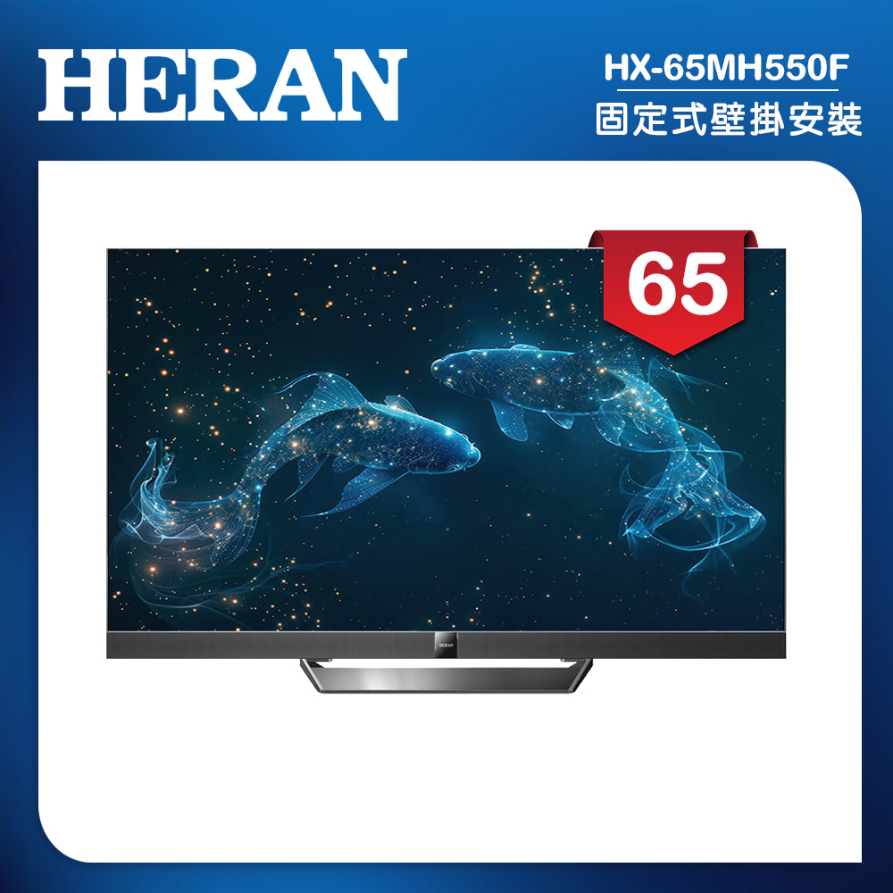 HERAN 禾聯 (固定式壁掛安裝)65吋4K Mini LED 144Hz GoogleTV雙杜比智慧液晶顯示器 無視訊盒(HX-65MH550F)