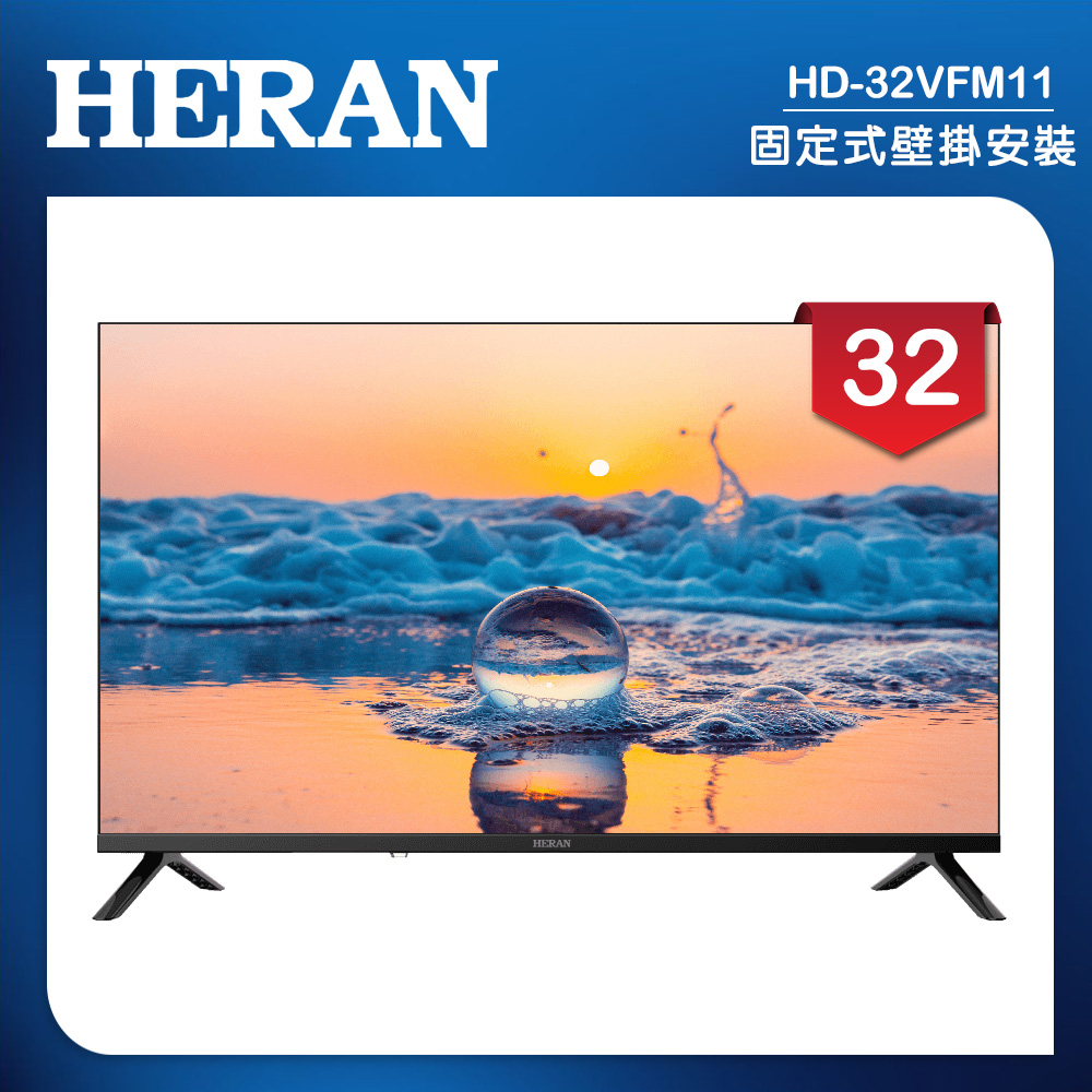 HERAN 禾聯 (固定式壁掛安裝)32吋 LED液晶顯示器 無視訊盒(HD-32VFM11)