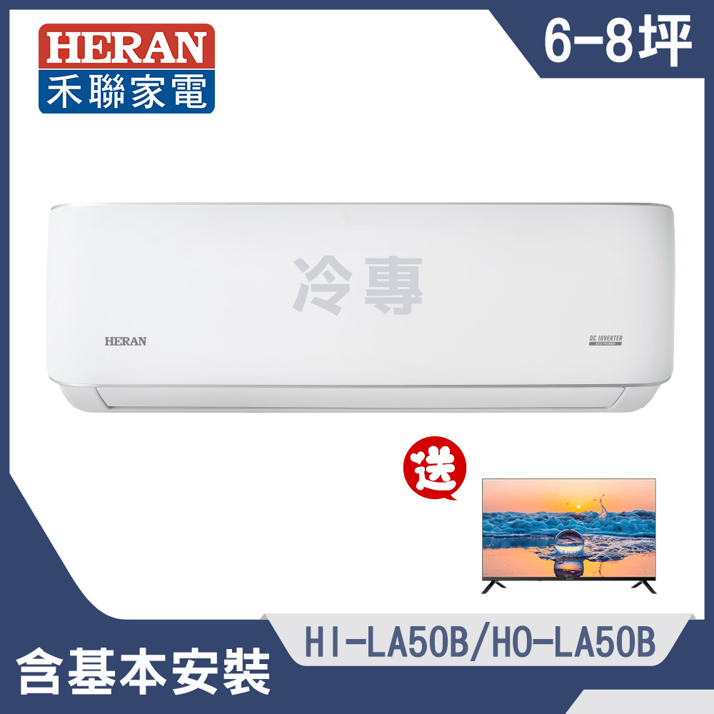 HERAN 禾聯 (電視成家) 6-9坪耀金典雅型LA-B系列冷專分離式冷氣空調 送32吋液晶螢幕顯示器