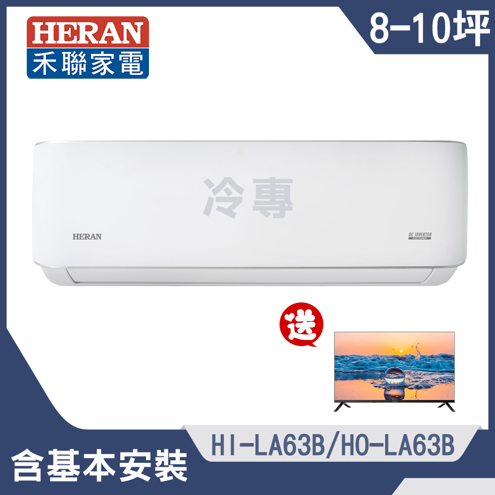 HERAN 禾聯 (電視成家) 8-10坪耀金典雅型LA-B系列冷專分離式冷氣空調 送32吋液晶螢幕顯示器
