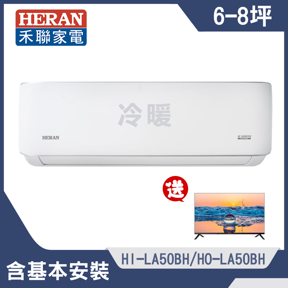 HERAN 禾聯 (電視成家) 6-9坪耀金典雅型LA-B系列冷暖分離式冷氣空調 送32吋液晶螢幕顯示器
