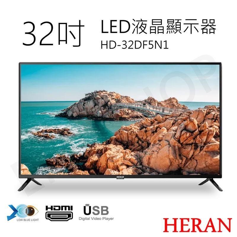 HERAN 禾聯 32吋LED液晶顯示器 HD-32DF5N1
