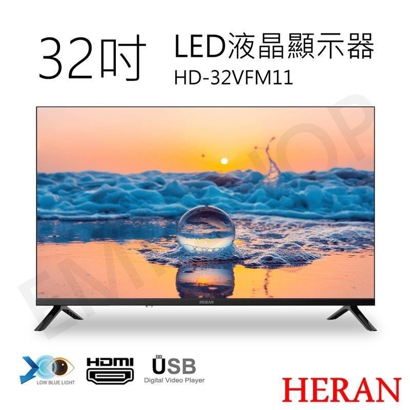 HERAN 禾聯 32吋LED液晶顯示器 HD-32VFM11 無安裝