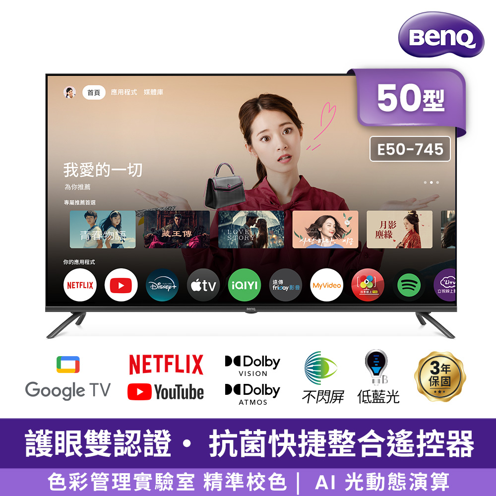 BenQ 明基 50吋4K 120Hz DLG低藍光追劇護眼Google TV連網液晶顯示器 含空氣波熱敷按摩眼罩 (E50-745)