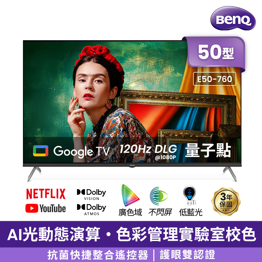 BenQ 明基 50吋4K 120Hz DLG量子點護眼Google TV QLED連網液晶顯示器 含聲波氣泡水啤酒機 (E50-760)