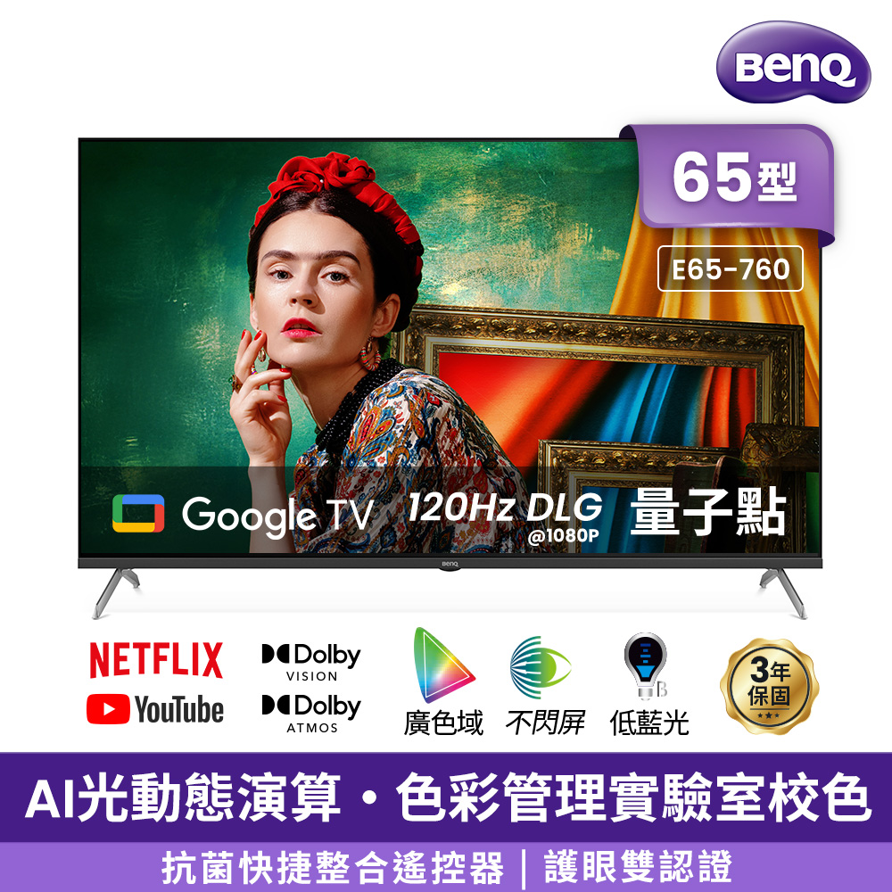 BenQ 明基 65型《UHD》4K Google TV 量子點護眼顯示器E65-760