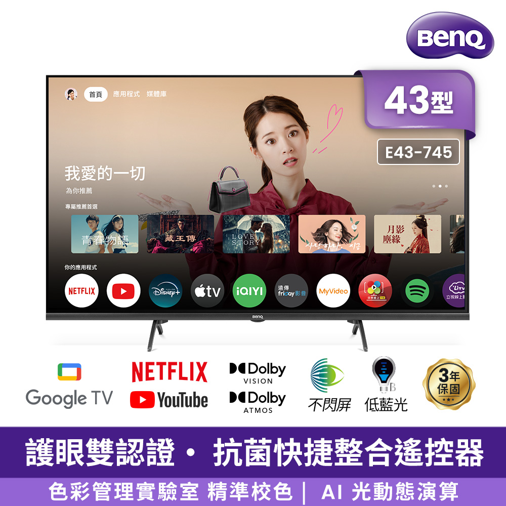 BenQ 明基 43吋 4K 120Hz DLG低藍光追劇護眼Google TV連網液晶顯示器 (E43-745)