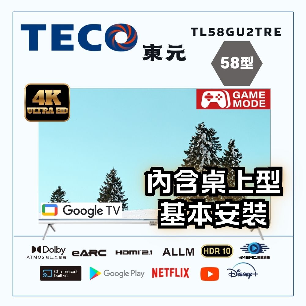 TECO 東元 58吋4K UHD連網Google TV液晶顯示器含桌上基本安裝(TL58GU2TRE)