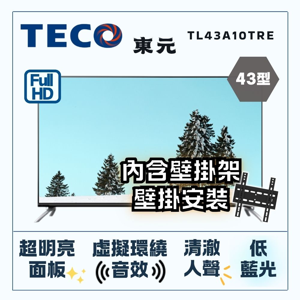 TECO 東元 43型FHD低藍光液晶顯示器+壁掛安裝(TL43A10TRE)