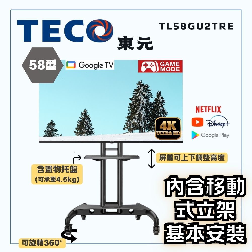 TECO 東元 58吋4K UHD連網Google TV液晶顯示器 TL58GU2TRE《含安裝|移動式立架超值組》