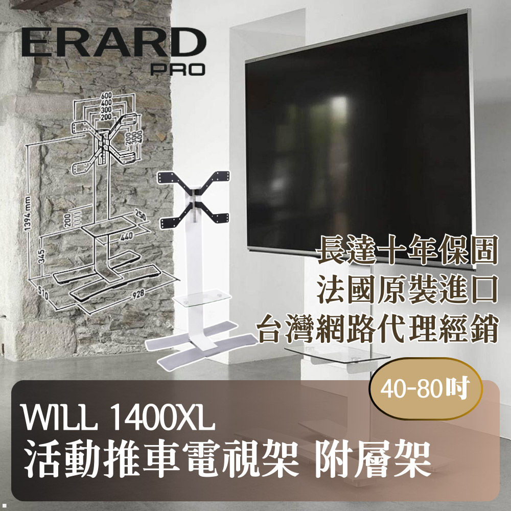 ERARD PRO 埃羅德 【ERARD】法國原裝 Will1400XL 活動推車含置物架電視架 40-80吋
