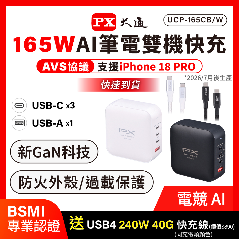 PX 大通 165W GaN氮化鎵快充頭 4孔(3C1A) PD3.1單孔140W 送240W Type-C快充線 筆電/MacBook/iPhone/三星 (UCP-165CW)