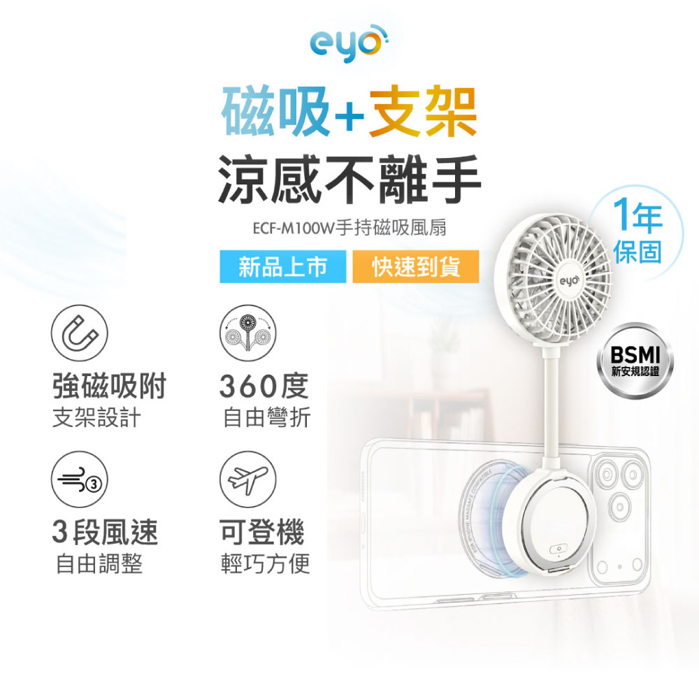 PX 大通 【立架+風扇二合一】eyo大通 磁吸多角度隨身扇 360°自由彎折 靜音大風量 Type-C快充/BSMI認證 ECF-M100W