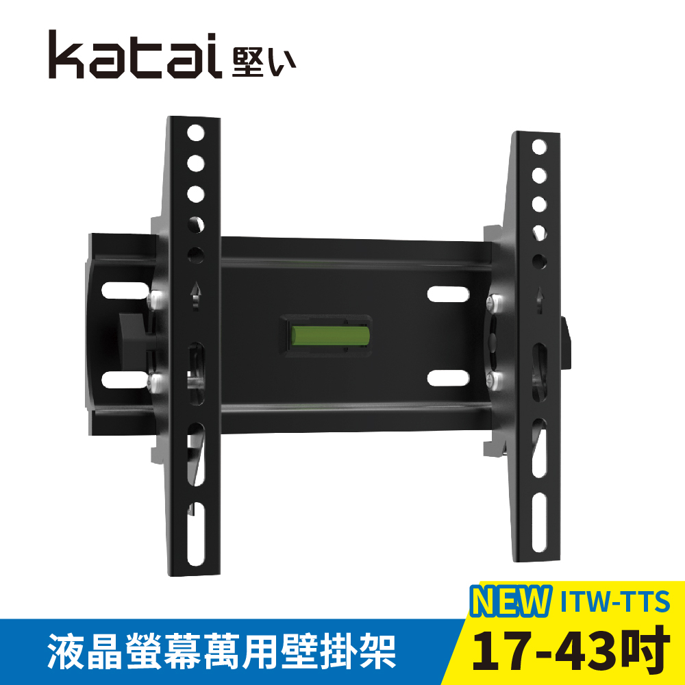 Katai 17-43吋液晶螢幕萬用壁掛架 / ITW-TTS