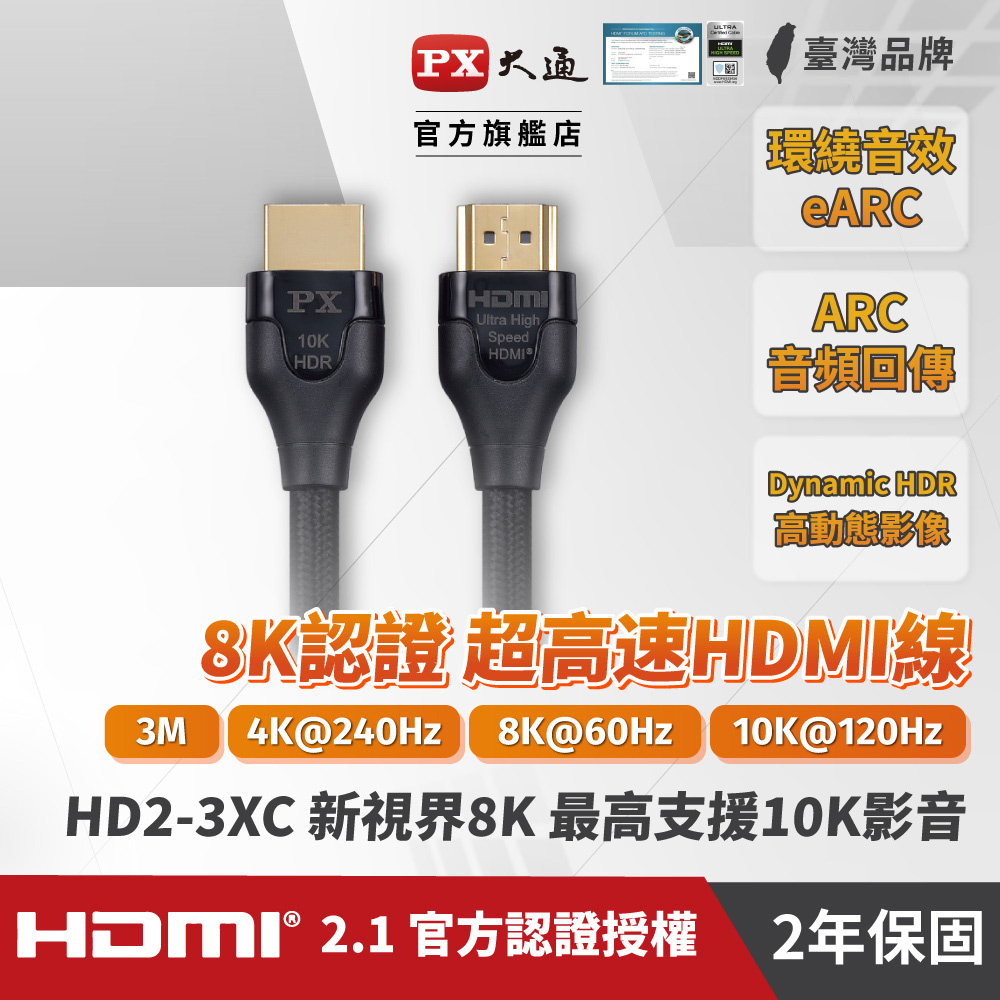 PX 大通 真8K HDMI協會認證2.1版影音傳輸線(3米) HD2-3XC（其他規格）