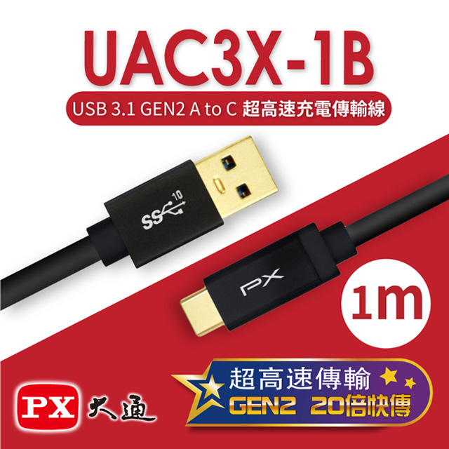 PX 大通 USB 3.1 GEN2 C to A超高速充電傳輸線(1m) UAC3X-1B（其他規格）