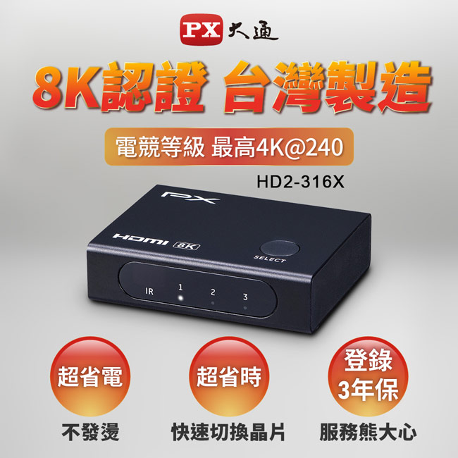 PX 大通 HDMI 2.1(8K)三進一出電競專用切換器 HD2-316X