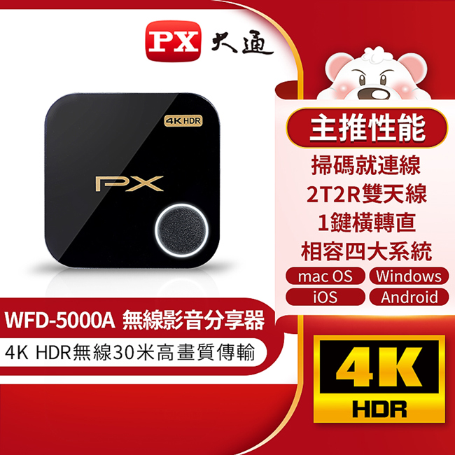 PX 大通 4K HDR無線影音分享器 WFD-5000A（其他規格）