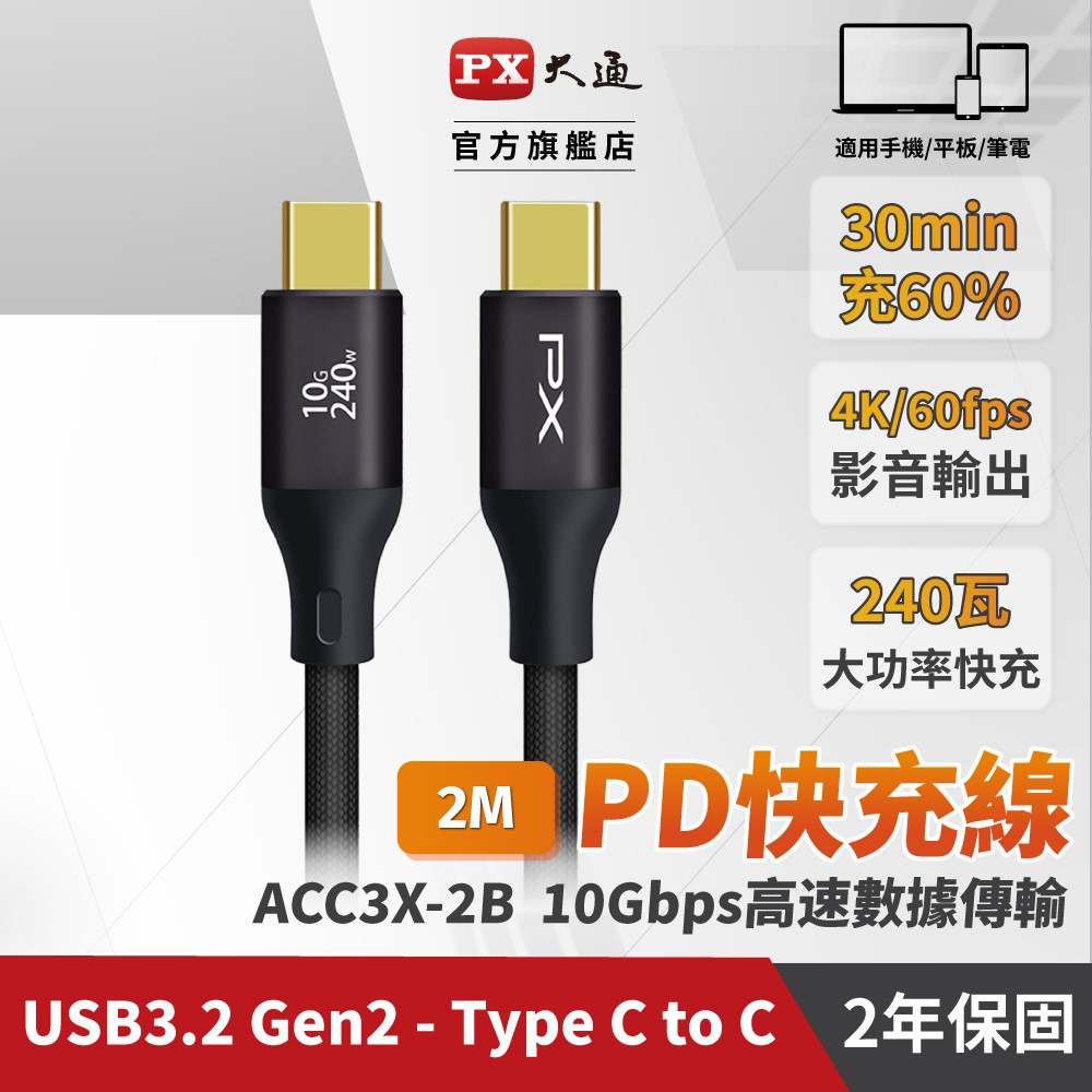 PX 大通 USB C to C 3.2 Gen2 10Gbps/240W充電傳輸線(2米) ACC3X-2B（其他規格）