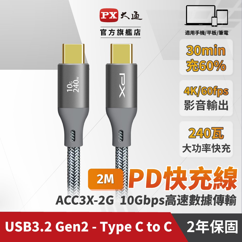 PX 大通 USB C to C 3.2 Gen2 10Gbps/240W充電傳輸線(2米) ACC3X-2G（其他規格）