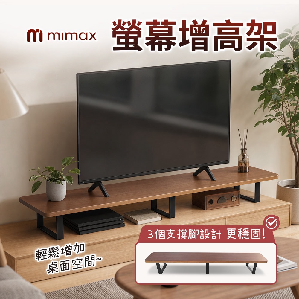 mimax 米覓 工業風金屬電視螢幕增高架 (120cm)｜電視音響/電視盒收納 • 穩固耐重金屬底座 • 客廳電視櫃空間升級
