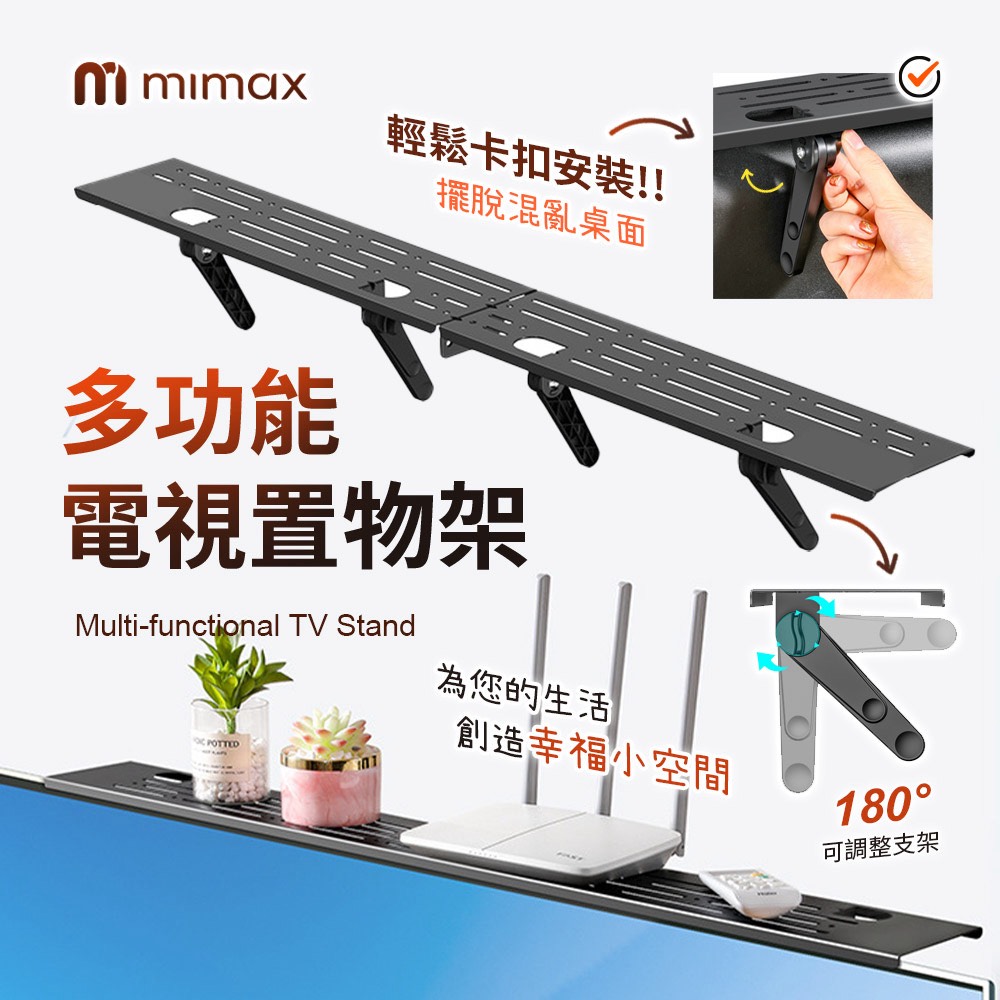 mimax 米覓 電視螢幕頂部置物架 (免打孔/電視盒/遙控器/聲霸置物平台)