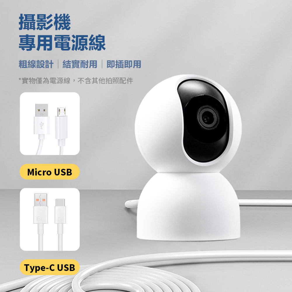 攝影機專用電源線 8米 Mirco 120W快充 支援小米攝影機 超長充電線 加粗充電線