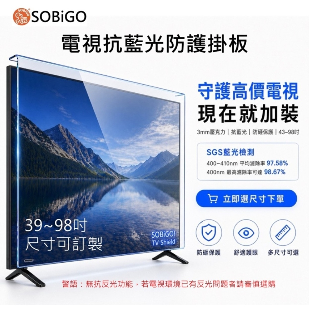 SOBiGO! 75吋 抗藍光耐衝擊護目鏡 台灣SGS