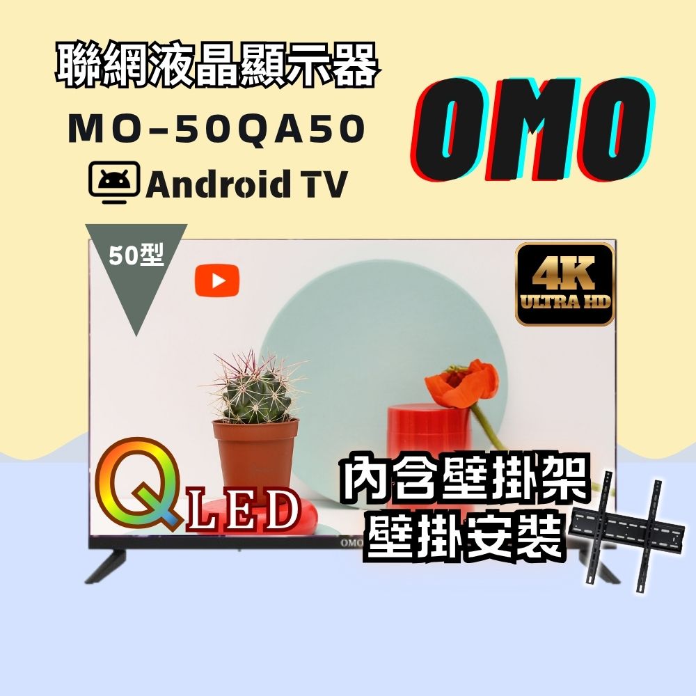【OMO】50型4K QLED 智慧聯網液晶顯示器(MO-50QA50+壁掛安裝)