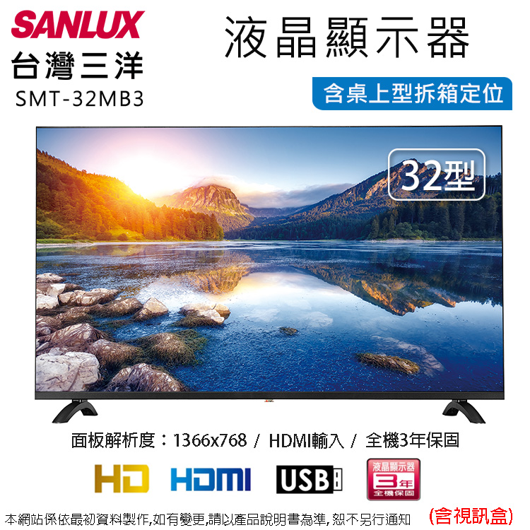 SANLUX 台灣三洋 32型液晶顯示器+視訊盒 SMT-32MB3~含桌上型拆箱定位+舊機回收