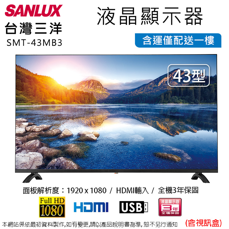 SANLUX 台灣三洋 43型液晶顯示器+視訊盒 SMT-43MB3~含運僅配送一樓