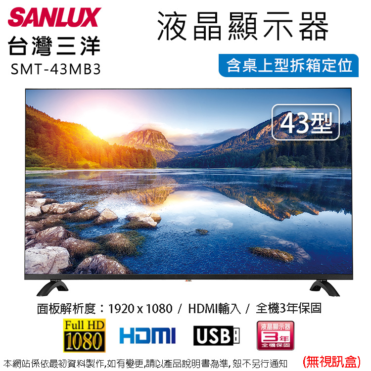 SANLUX 台灣三洋 43型液晶顯示器/無視訊盒 SMT-43MB3~含桌上型拆箱定位+舊機回收