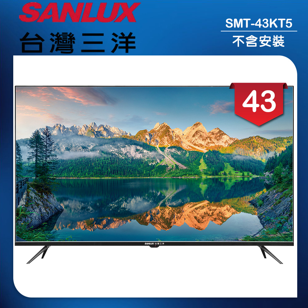 SANLUX 台灣三洋 43型液晶顯示器 無視訊盒/無安裝(SMT-43KT5)