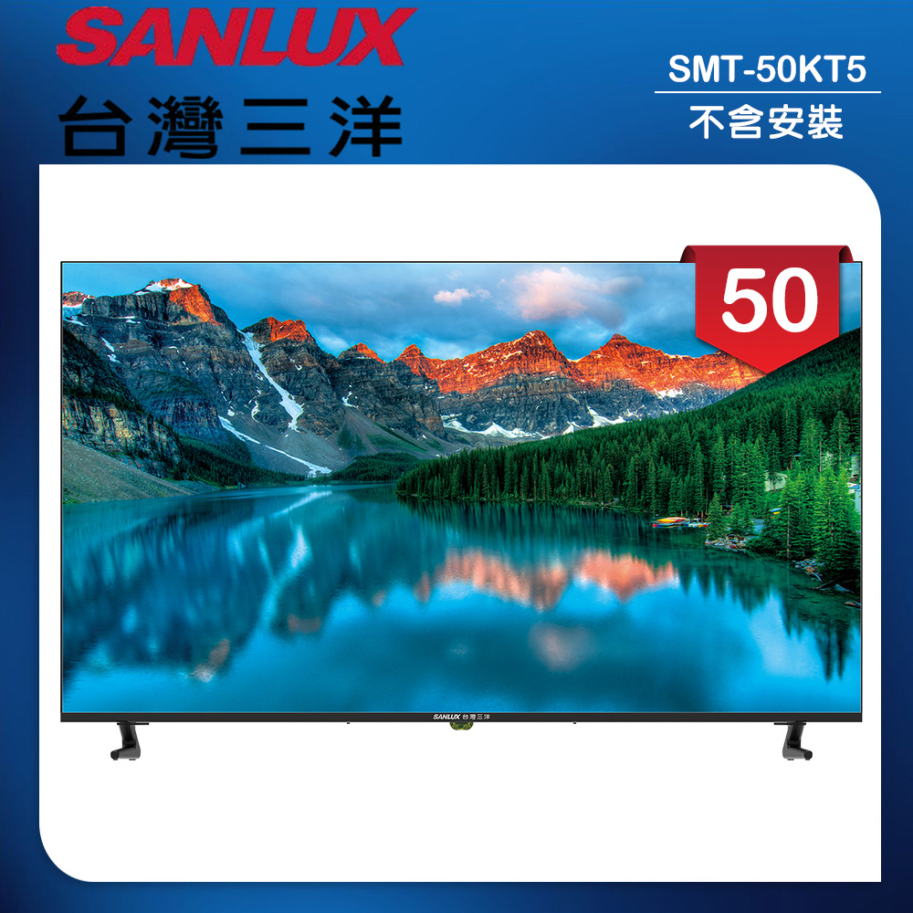 SANLUX 台灣三洋 50型液晶顯示器 無視訊盒/無安裝(SMT-50KT5)