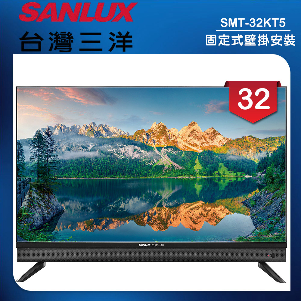 SANLUX 台灣三洋 (固定式壁掛安裝)32型液晶顯示器 無視訊盒(SMT-32KT5)