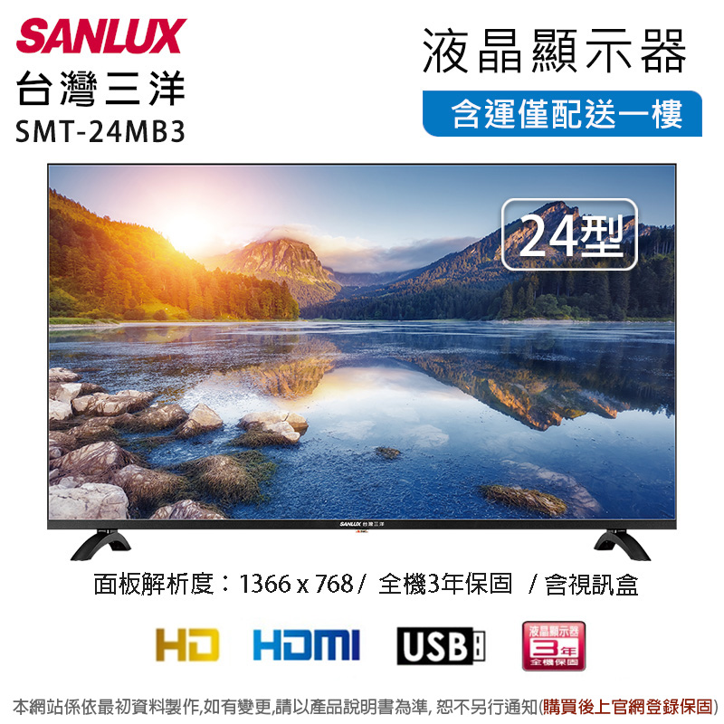 SANLUX 台灣三洋 24吋LED液晶顯示器+視訊盒 SMT-24MB3~含運僅配送一樓無安裝