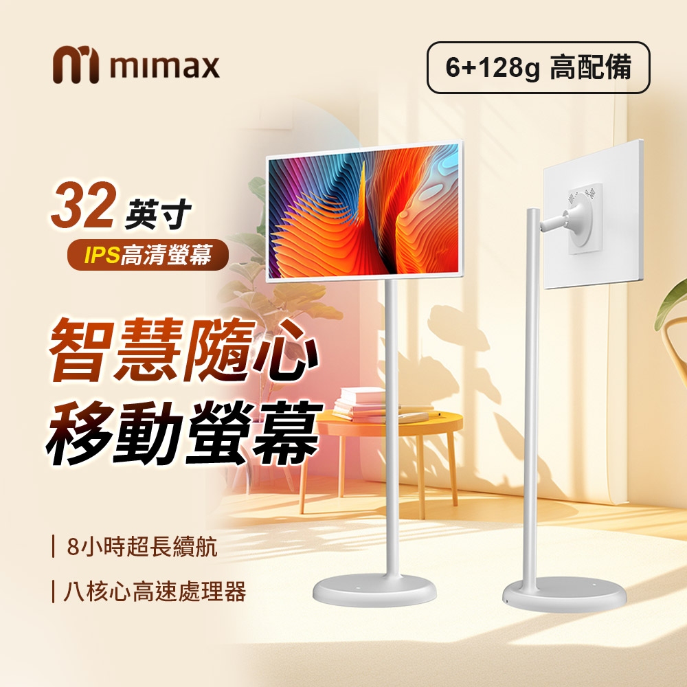 mimax 米覓 閨蜜機32寸觸控螢幕 (國際版 觸控螢幕 移動螢幕 平板 追劇 可移動電視 小米生態鏈)