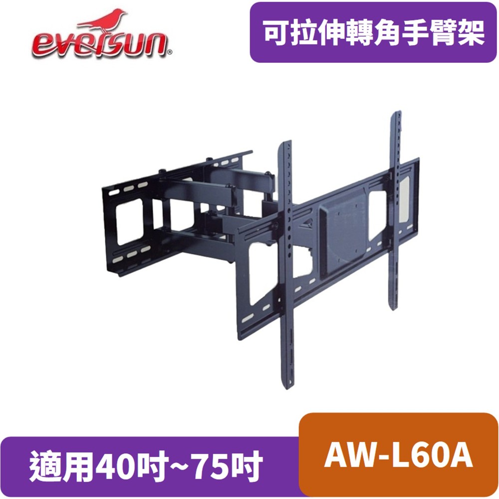 Eversun 愛威森 AW-L60A液晶螢幕專用手臂架